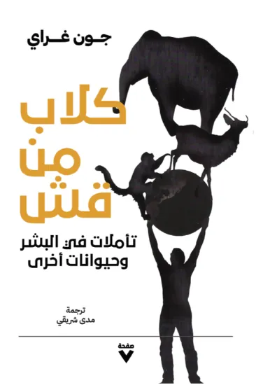 صورة كلاب من قش